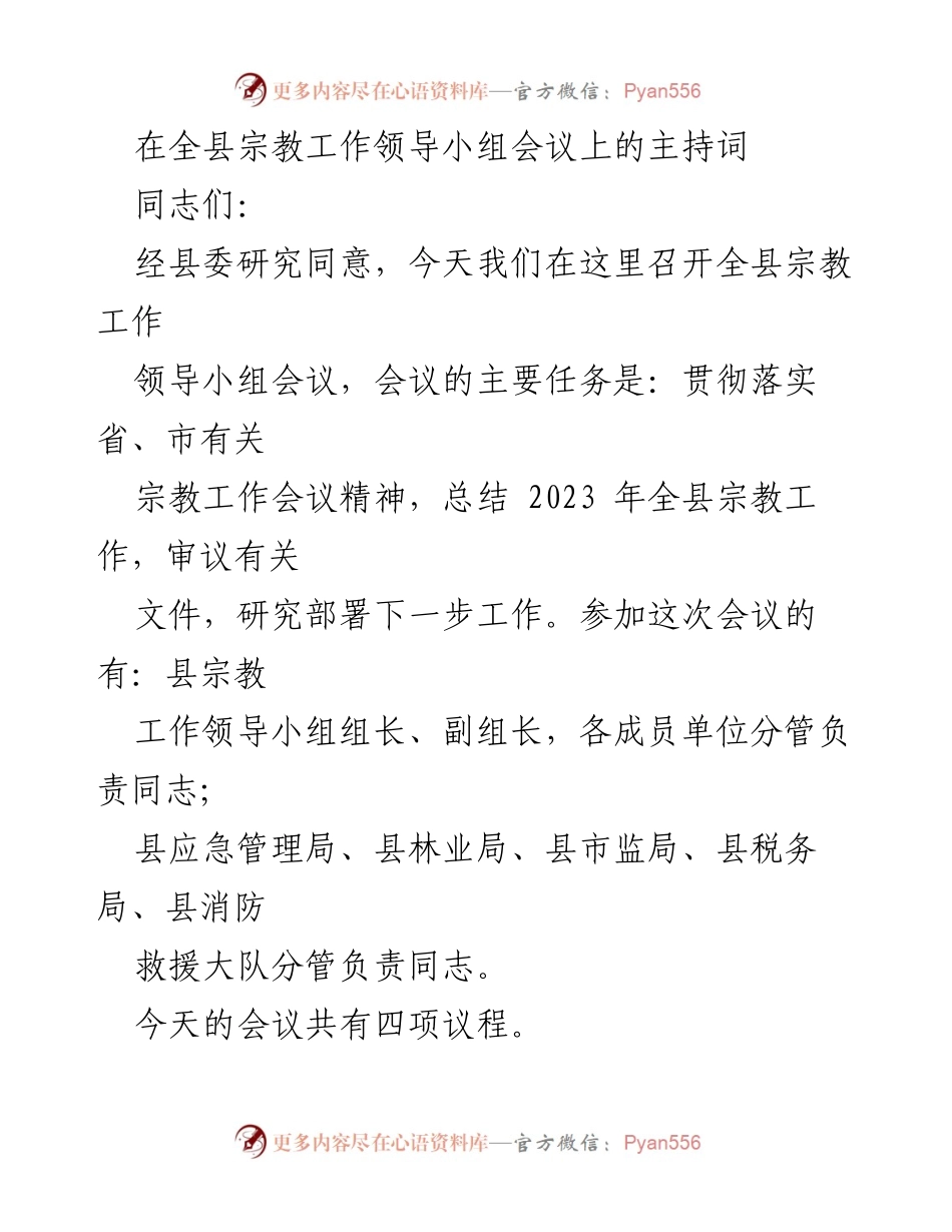 [发言] 会议 - 全县宗教工作领导小组会议主持词.docx_第1页