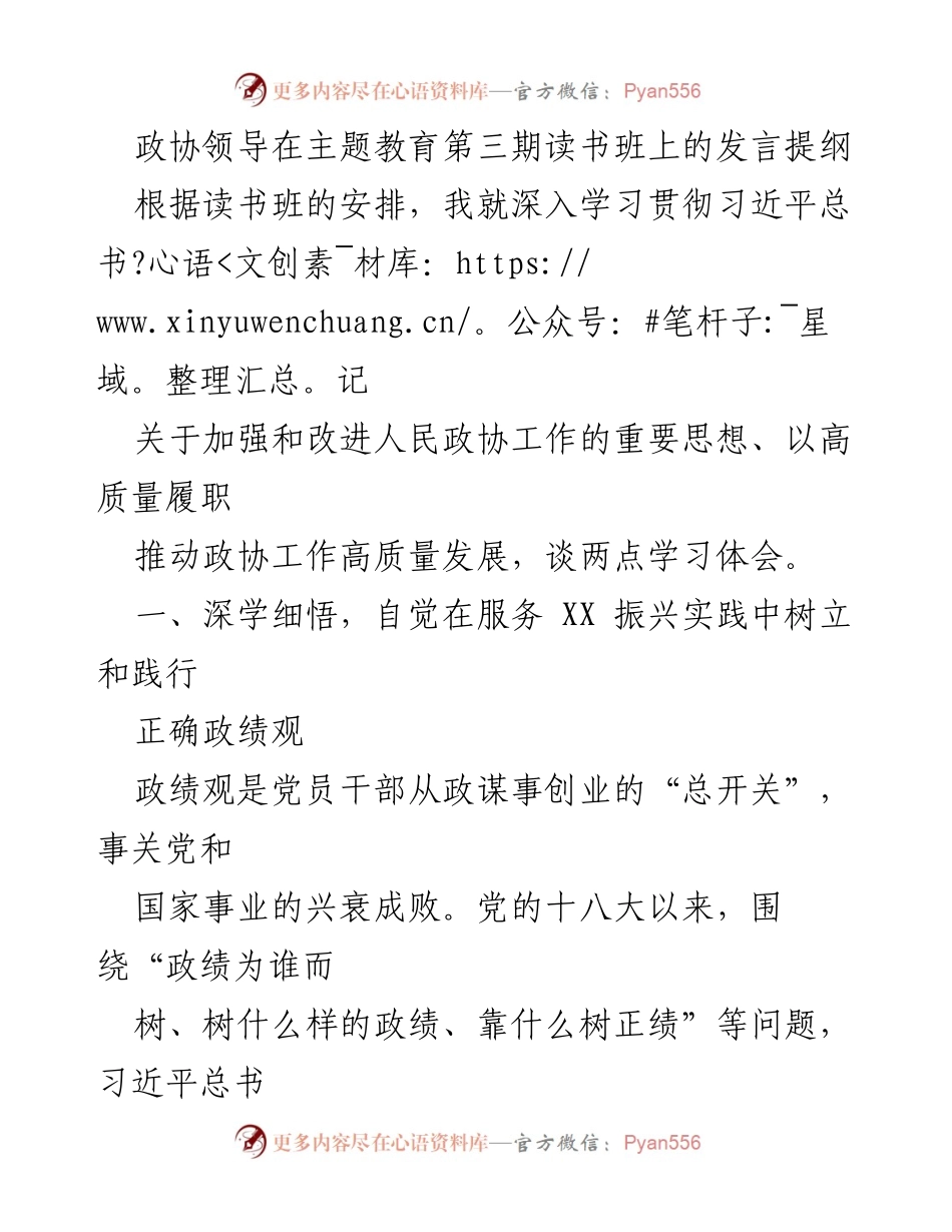 [发言] 主题教育读书班 - 深入学习习近平总书记关于政协工作的重要思想与政绩观.docx_第1页