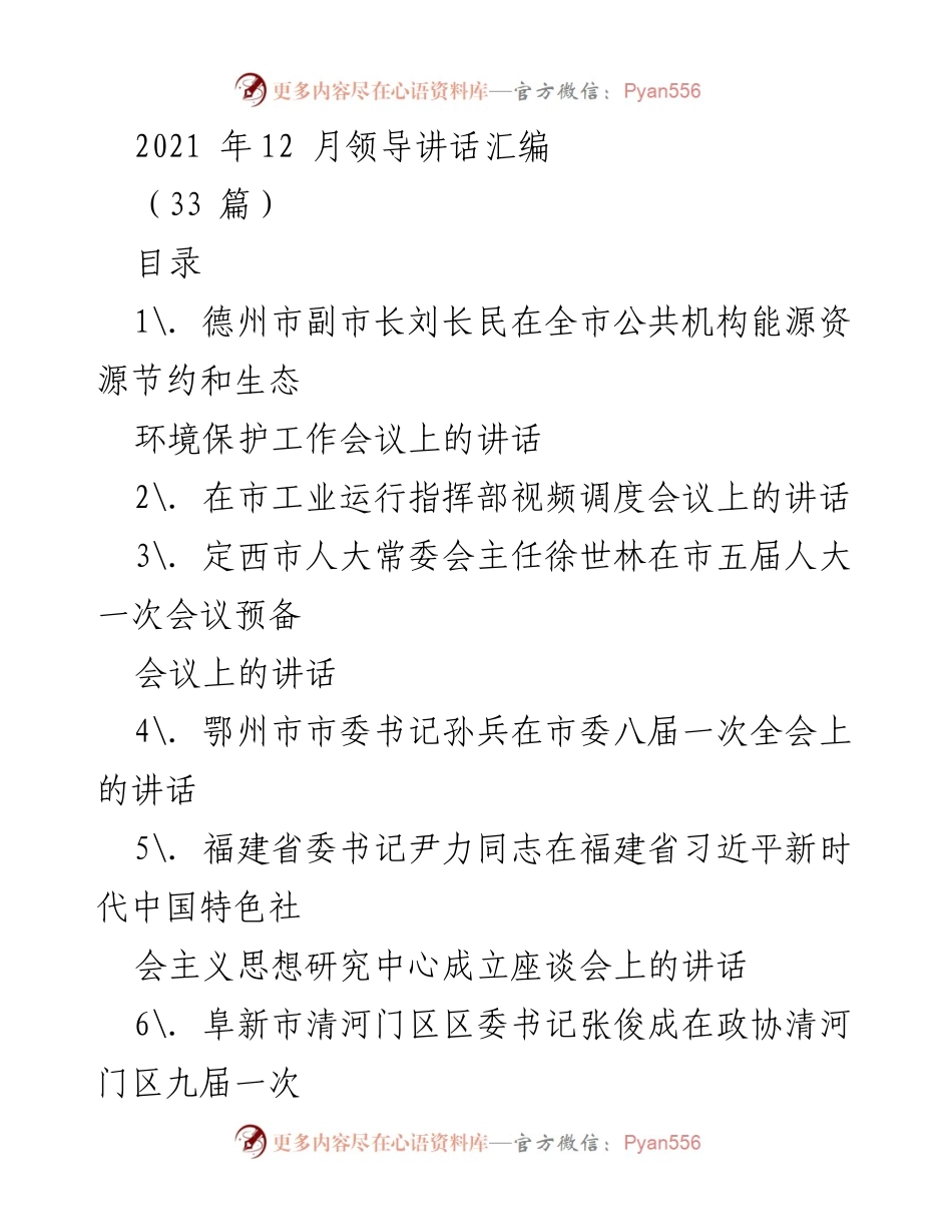 [发言] 会议 - 2021年各地领导讲话汇编.docx_第1页
