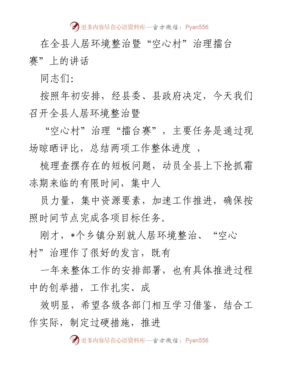 [发言] 人居环境整治暨“空心村”治理擂台赛 - 加速推进人居环境整治与“空心村”治理工作.docx_第1页