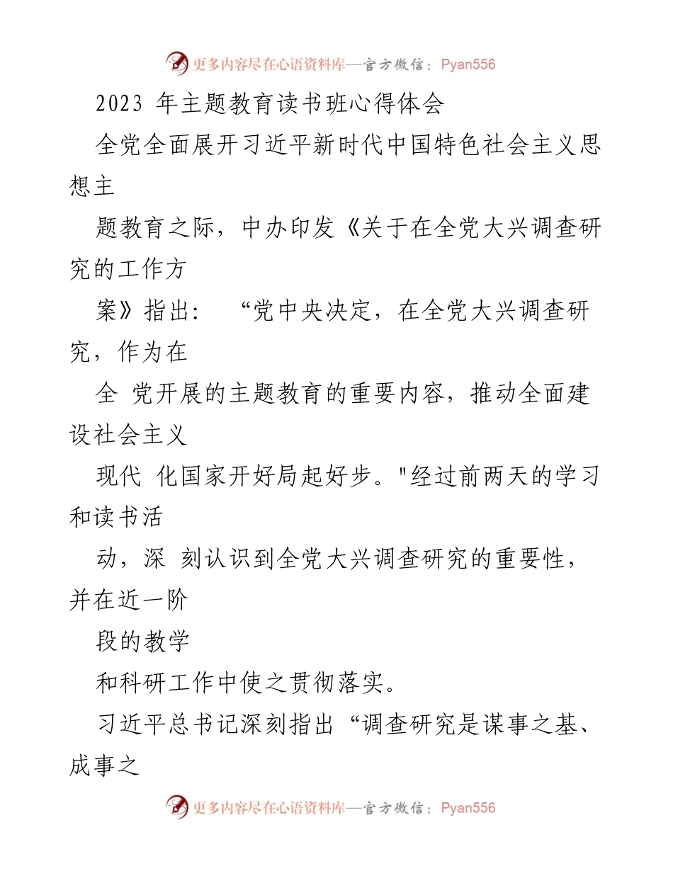 [发言] 主题教育读书班 - 深刻理解习近平新时代中国特色社会主义思想的重要性与调查研究的实践应用.docx_第1页