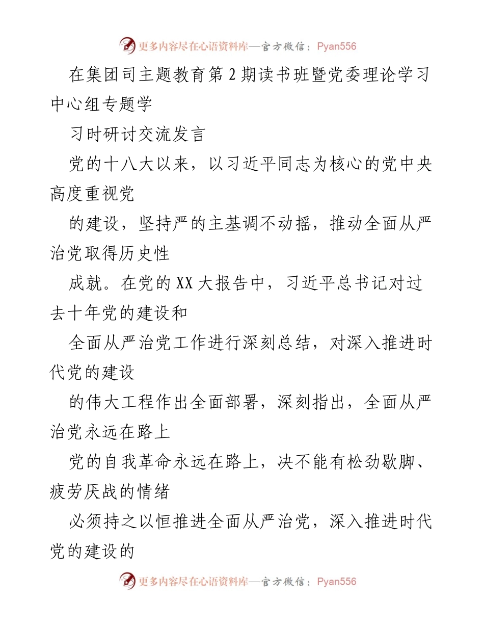 [发言] 主题教育读书班 - 深入推进全面从严治党的重要性与实践路径.docx_第1页