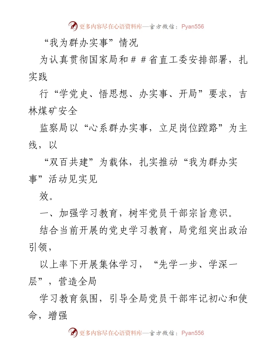 [发言] 会议 - “我为群办实事”活动总结与推进措施.docx_第1页