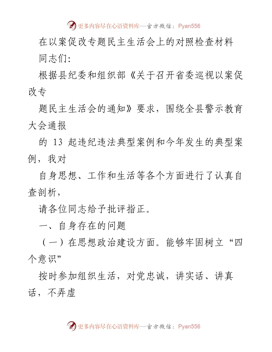 [发言] 以案促改专题民主生活会 - 自查自纠：反思与改进的对照检查材料.docx_第1页