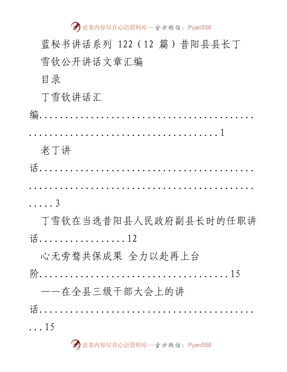 [发言] 会议 - 丁雪钦讲话汇编：昔阳县干部大会及相关会议发言整理.docx_第1页