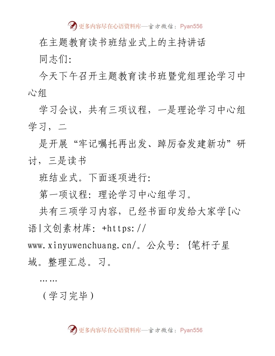[发言] 主题教育读书班结业式 - 主题教育读书班结业式主持讲话.docx_第1页