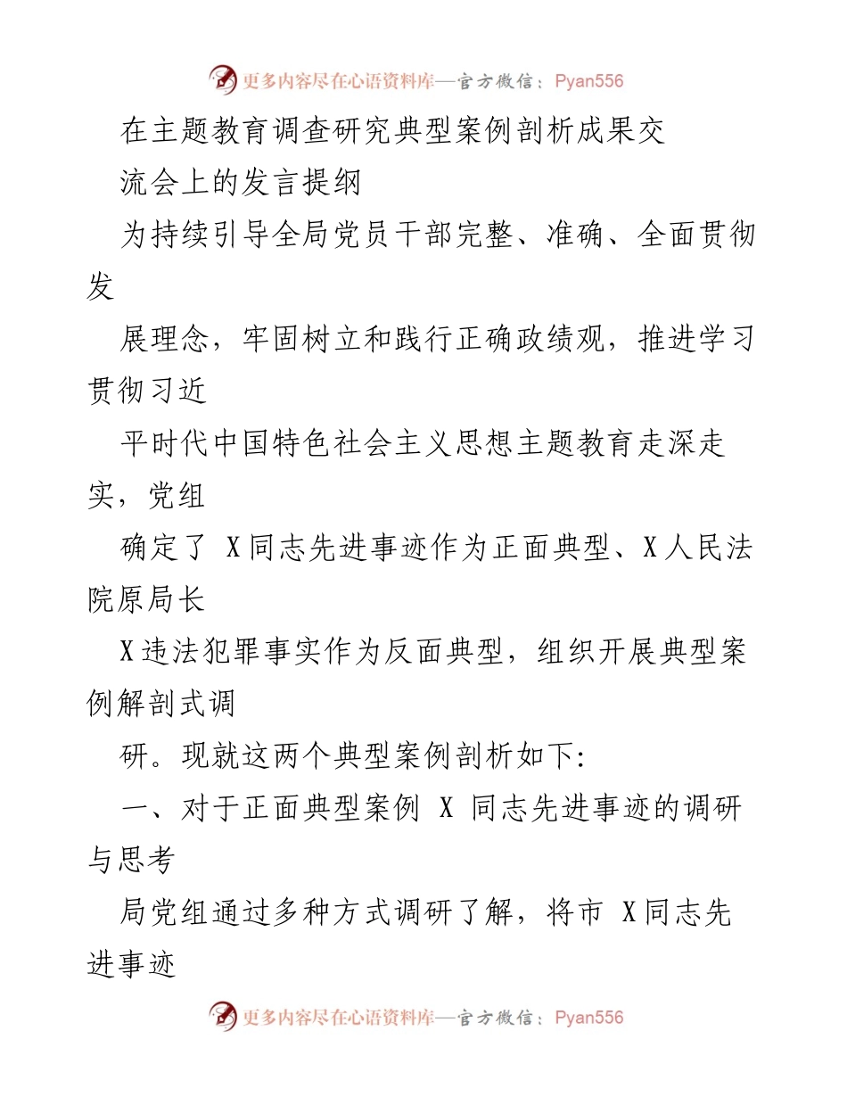 [发言] 主题教育调查研究典型案例剖析成果交流会 - 深化主题教育：正反典型案例的启示与思考.docx_第1页