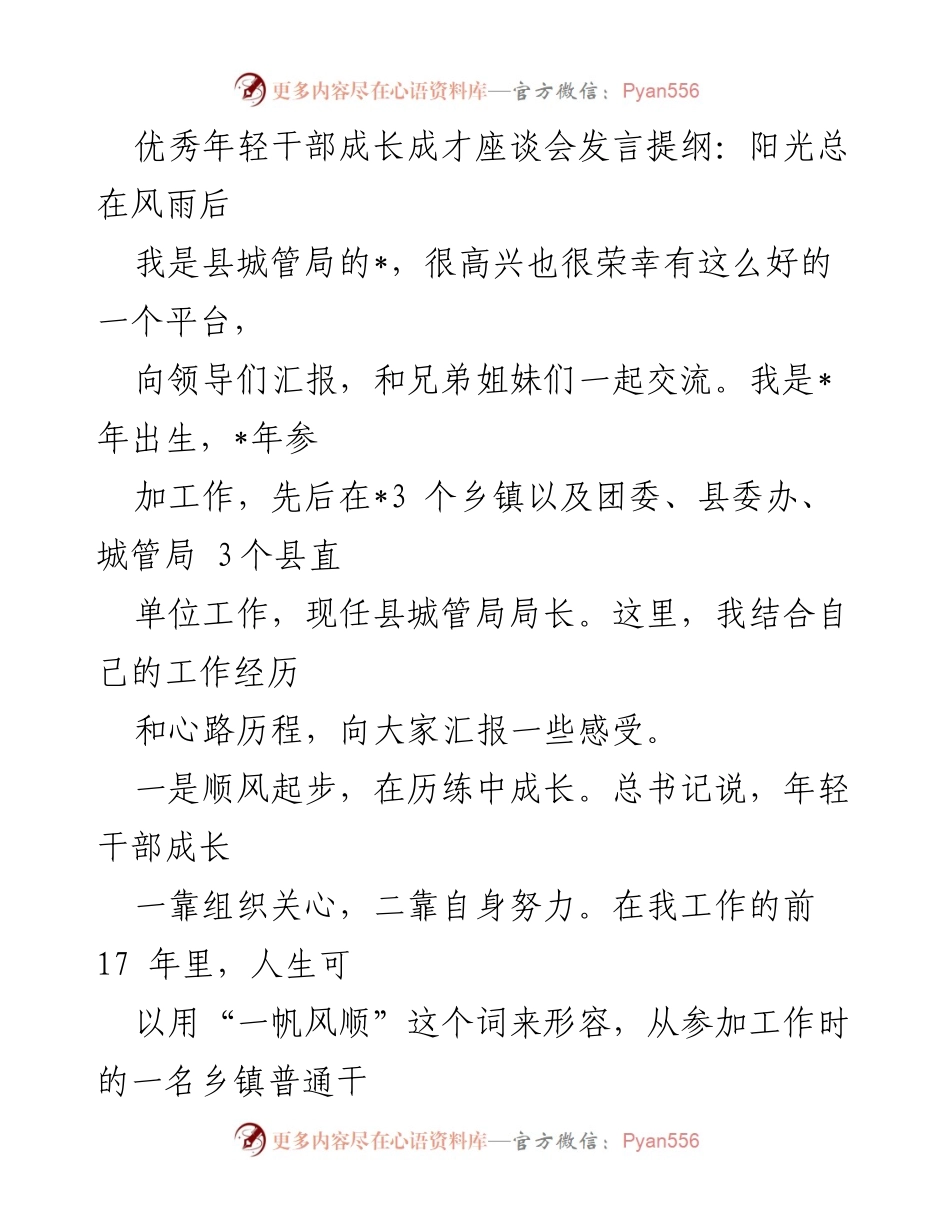 [发言] 优秀年轻干部成长成才座谈会 - 从风雨中成长：我的干部成长之路.docx_第1页
