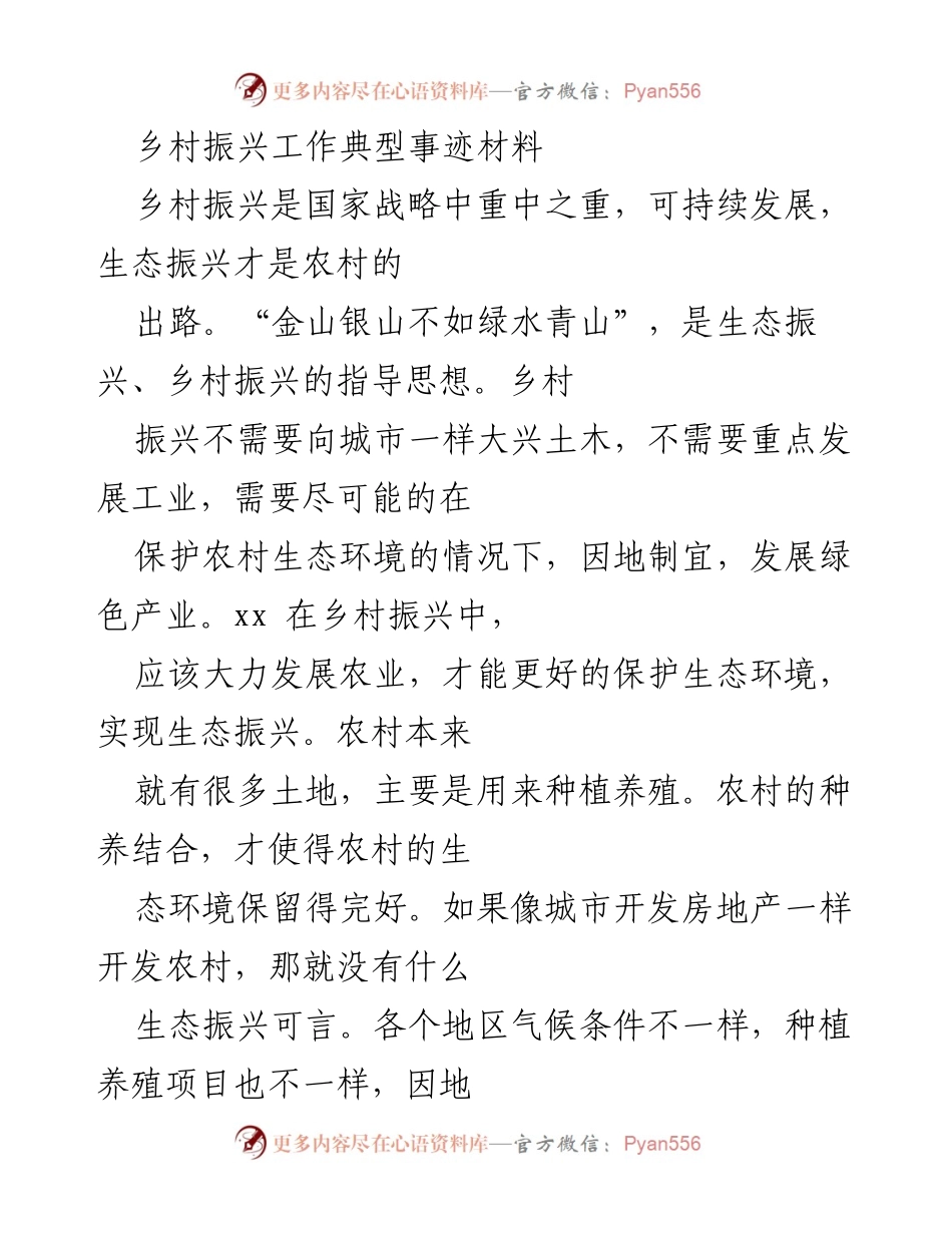 [发言] 乡村振兴工作交流会 - 生态优先的乡村振兴路径探索.docx_第1页