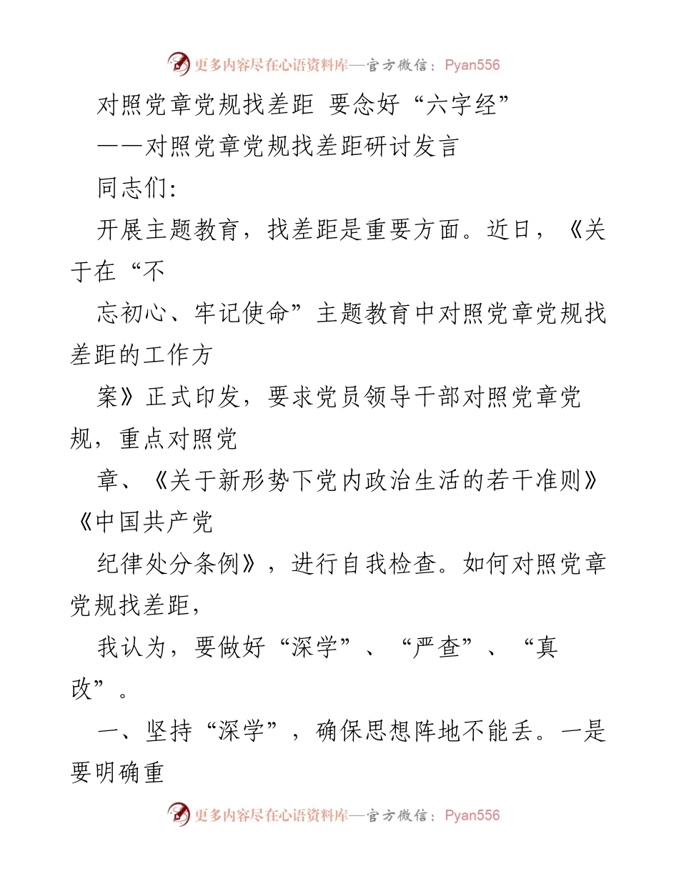 [发言] 主题教育研讨 - 深学严查真改：对照党章党规找差距的实践探讨.docx_第1页