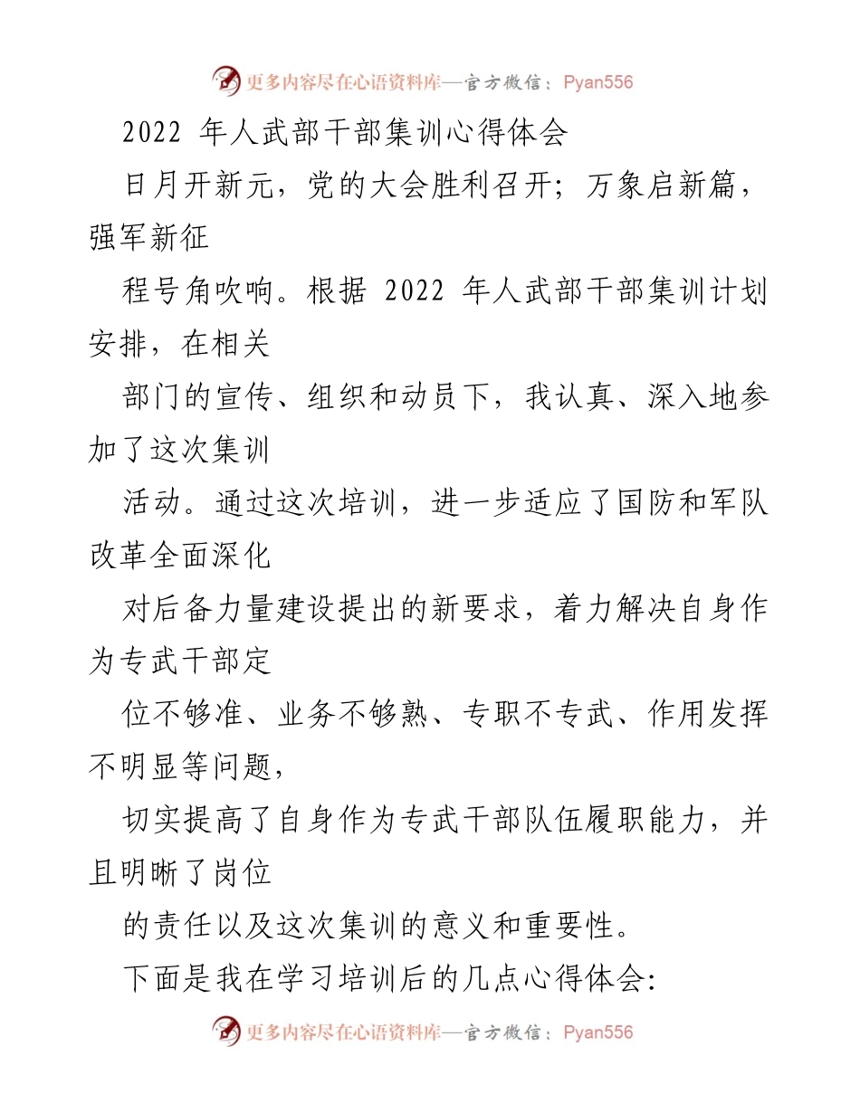 [发言] 人武部干部集训 - 深化国防意识，提升专武干部履职能力的心得体会.docx_第1页