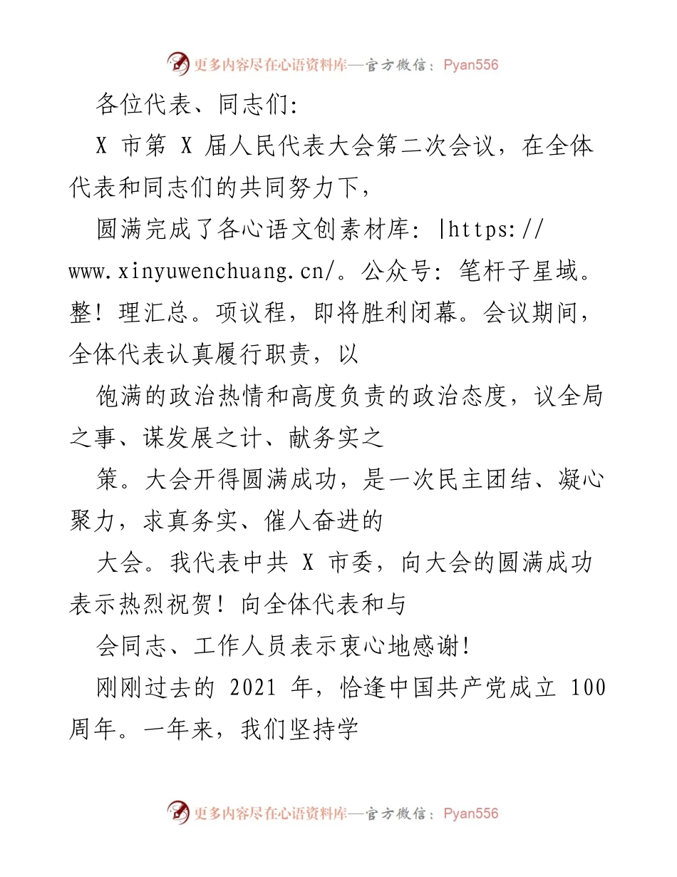 [发言] 人民代表大会 - X市第X届人民代表大会第二次会议总结与展望.docx_第1页