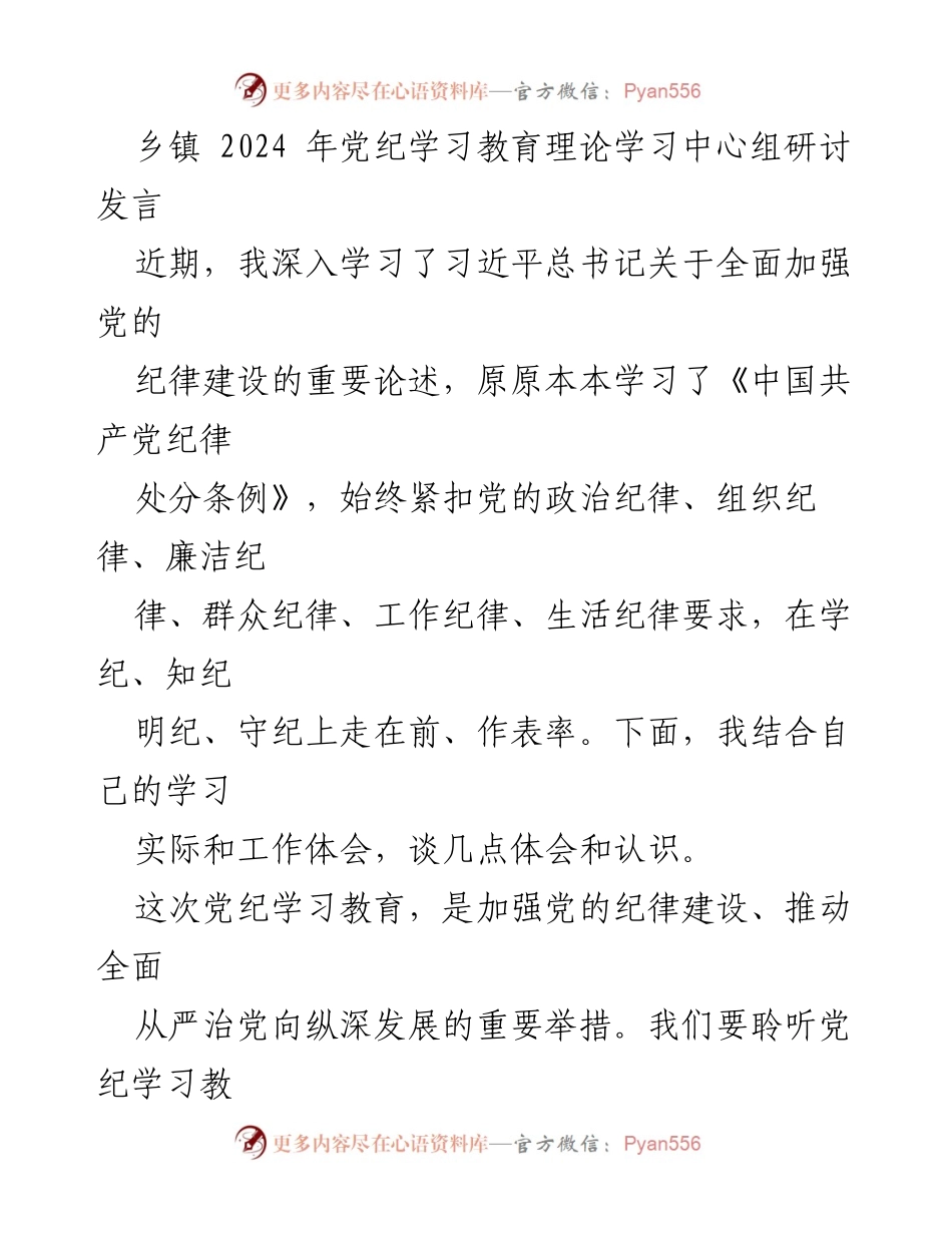 [发言] 乡镇党纪学习教育 - 深化纪律学习，坚定理想信念.docx_第1页