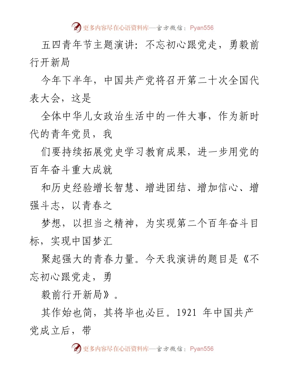 [发言] 五四青年节 - 不忘初心跟党走，勇毅前行开新局_3.docx_第1页