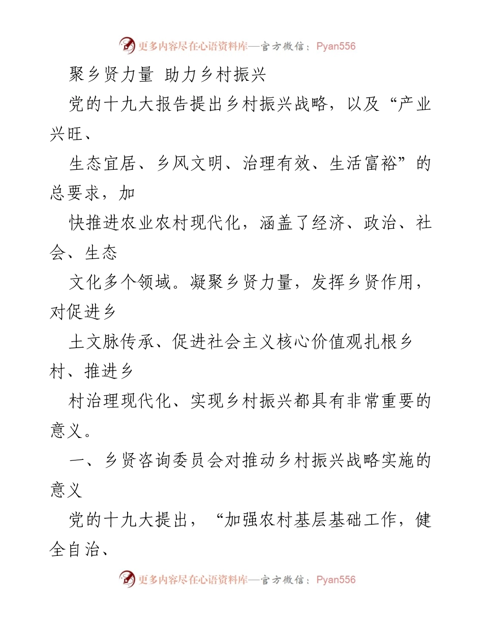 [发言] 乡村振兴战略研讨会 - 凝聚乡贤力量，助推乡村振兴.docx_第1页