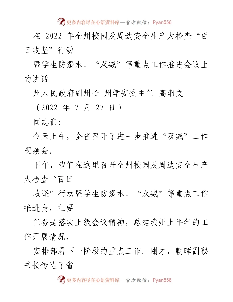 [发言] 会议 - 全州校园安全生产大检查与防溺水工作推进会议讲话.docx_第1页