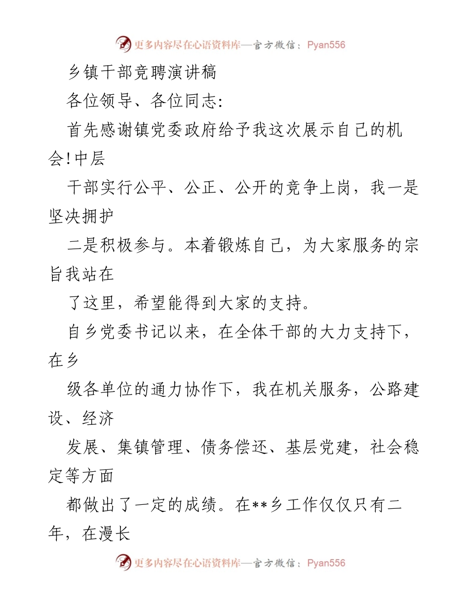 [发言] 乡镇干部竞聘 - 乡镇干部竞聘演讲：服务与发展的承诺.docx_第1页