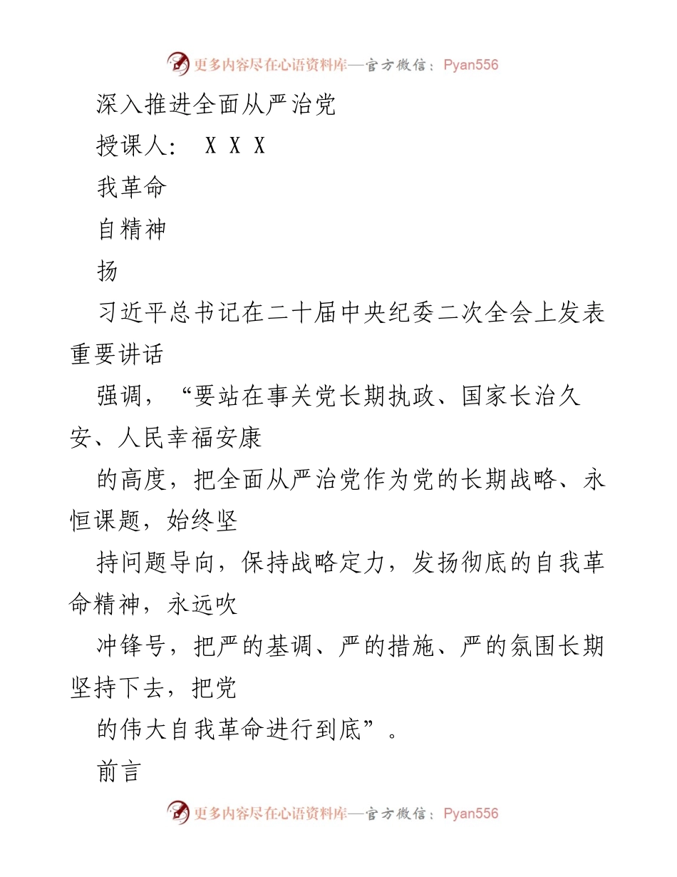 [发言] 二十届中央纪委二次全会 - 深入推进全面从严治党的重要性与实践路径.docx_第1页