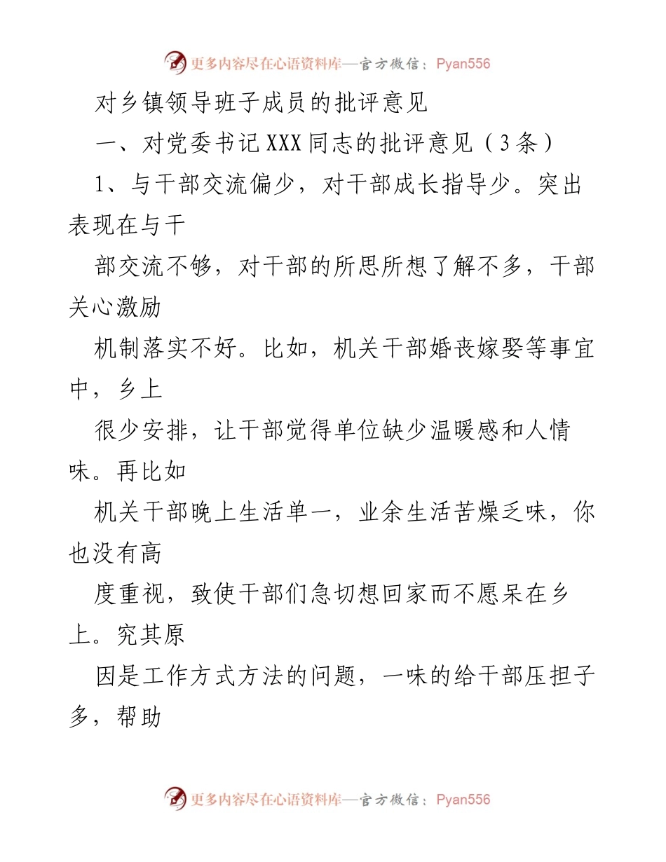 [发言] 乡镇领导班子会议 - 对乡镇领导班子成员的批评与建议_1.docx_第1页