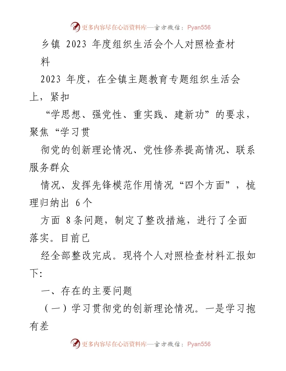 [发言] 乡镇组织生活会 - 2023年度个人对照检查材料总结.docx_第1页