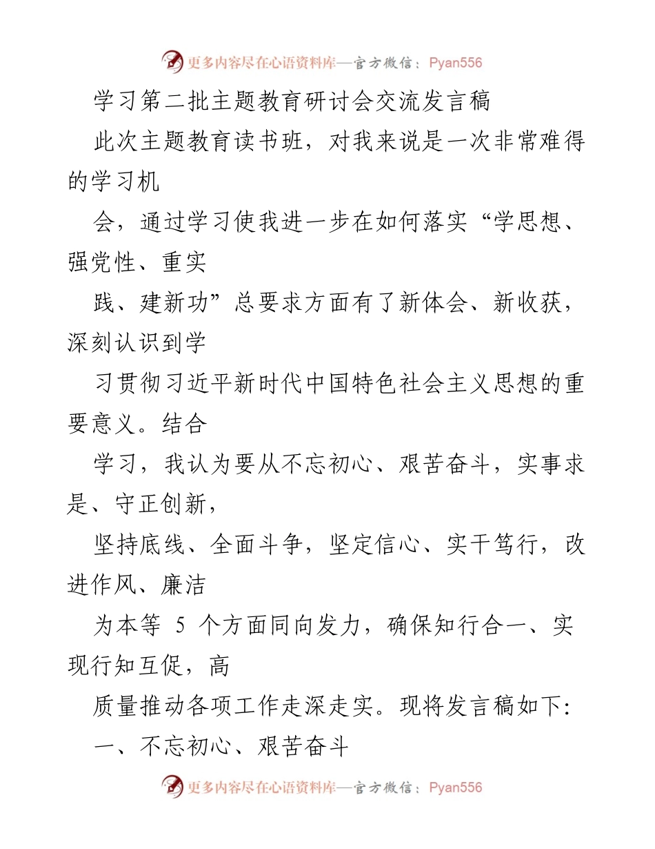[发言] 主题教育研讨会 - 深化学习贯彻习近平新时代中国特色社会主义思想的体会与实践.docx_第1页