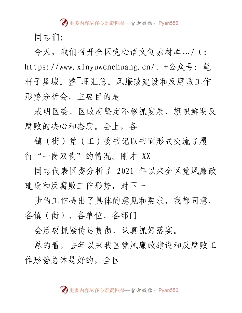 [发言] 会议 - 全区党风廉政建设与反腐败工作形势分析会总结.docx_第1页