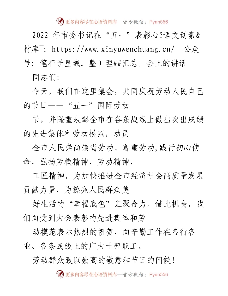 [发言] 五一表彰会 - 弘扬劳动精神，激发全市发展活力.docx_第1页