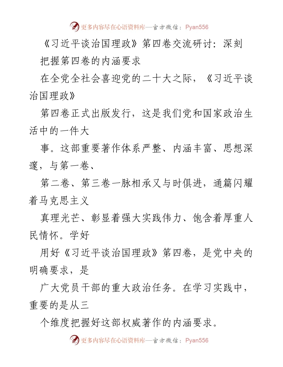 [发言] 交流研讨会 - 深刻把握《习近平谈治国理政》第四卷的内涵要求.docx_第1页