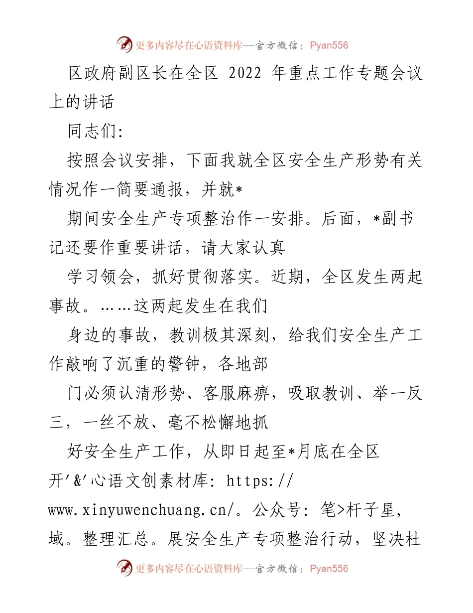 [发言] 会议 - 全区安全生产专项整治工作安排讲话.docx_第1页