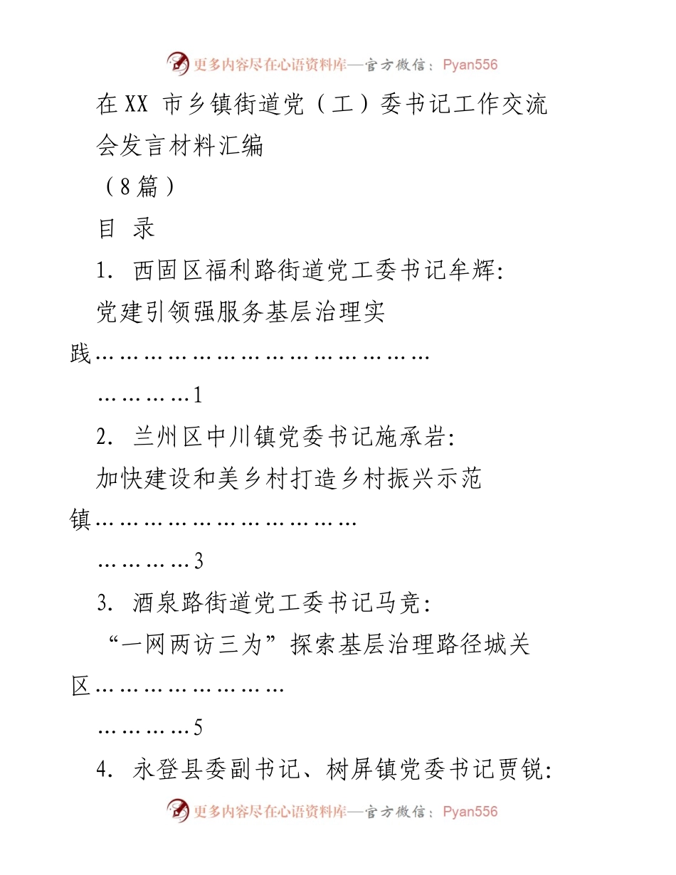 [发言] 乡镇街道党（工）委书记工作交流会 - 党建引领城市基层治理的探索与实践.docx_第1页