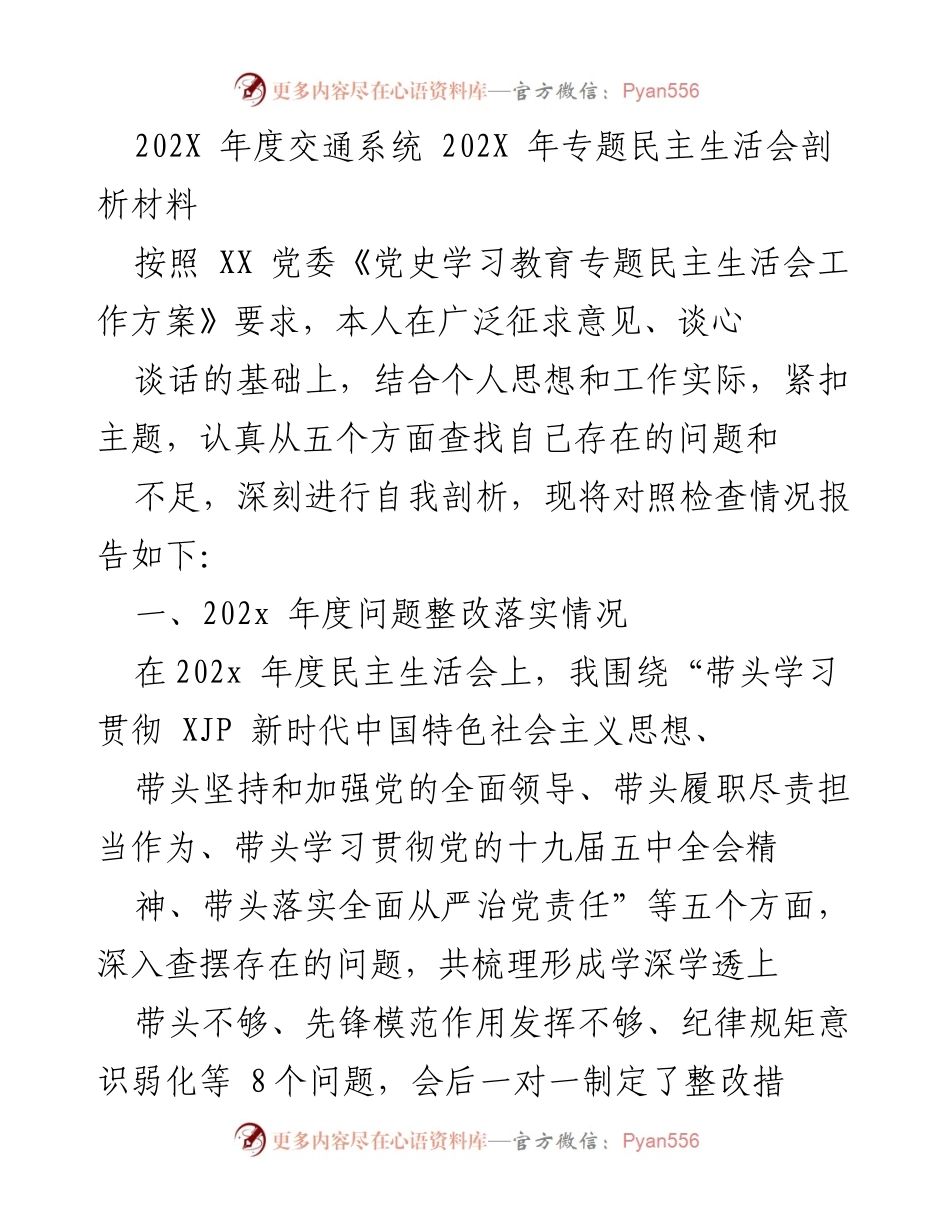 [发言] 交通系统专题民主生活会 - 202X年度交通系统民主生活会自我剖析报告.docx_第1页