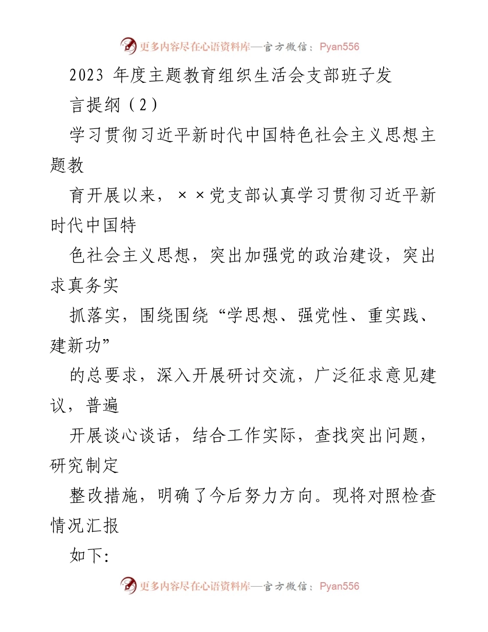 [发言] 主题教育组织生活会 - 2023年度主题教育支部班子发言提纲.docx_第1页