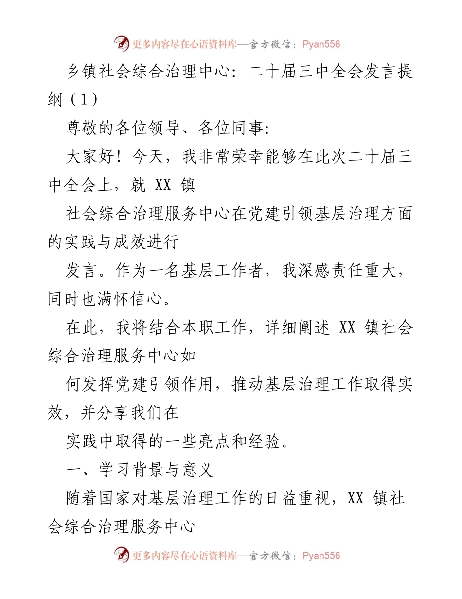 [发言] 二十届三中全会 - 党建引领基层治理的实践与成效分享.docx_第1页