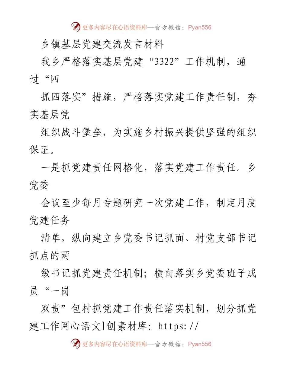 [发言] 乡镇基层党建交流 - 加强基层党建工作，助力乡村振兴.docx_第1页