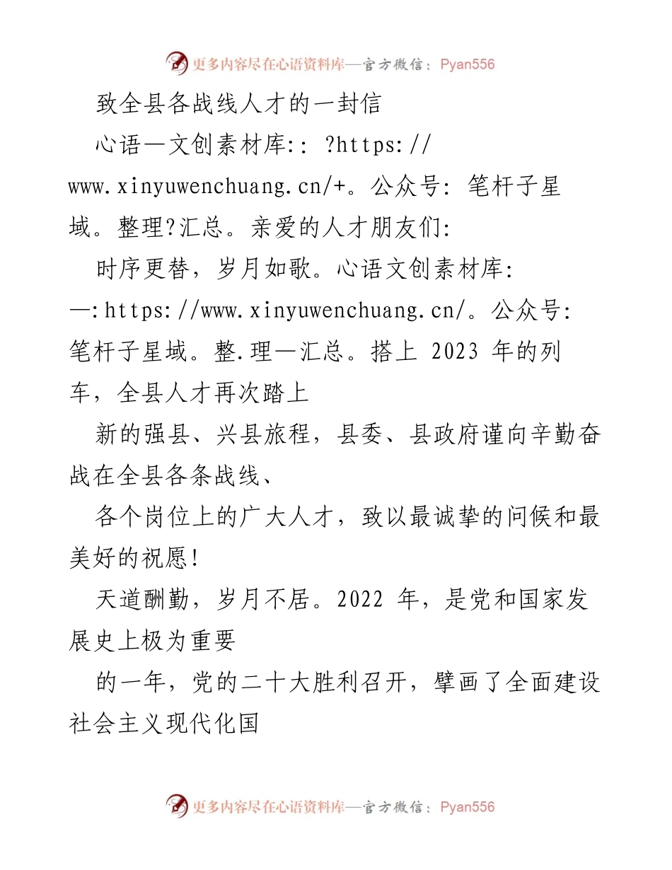 [发言] 人才大会 - 致全县人才的寄语与期望.docx_第1页