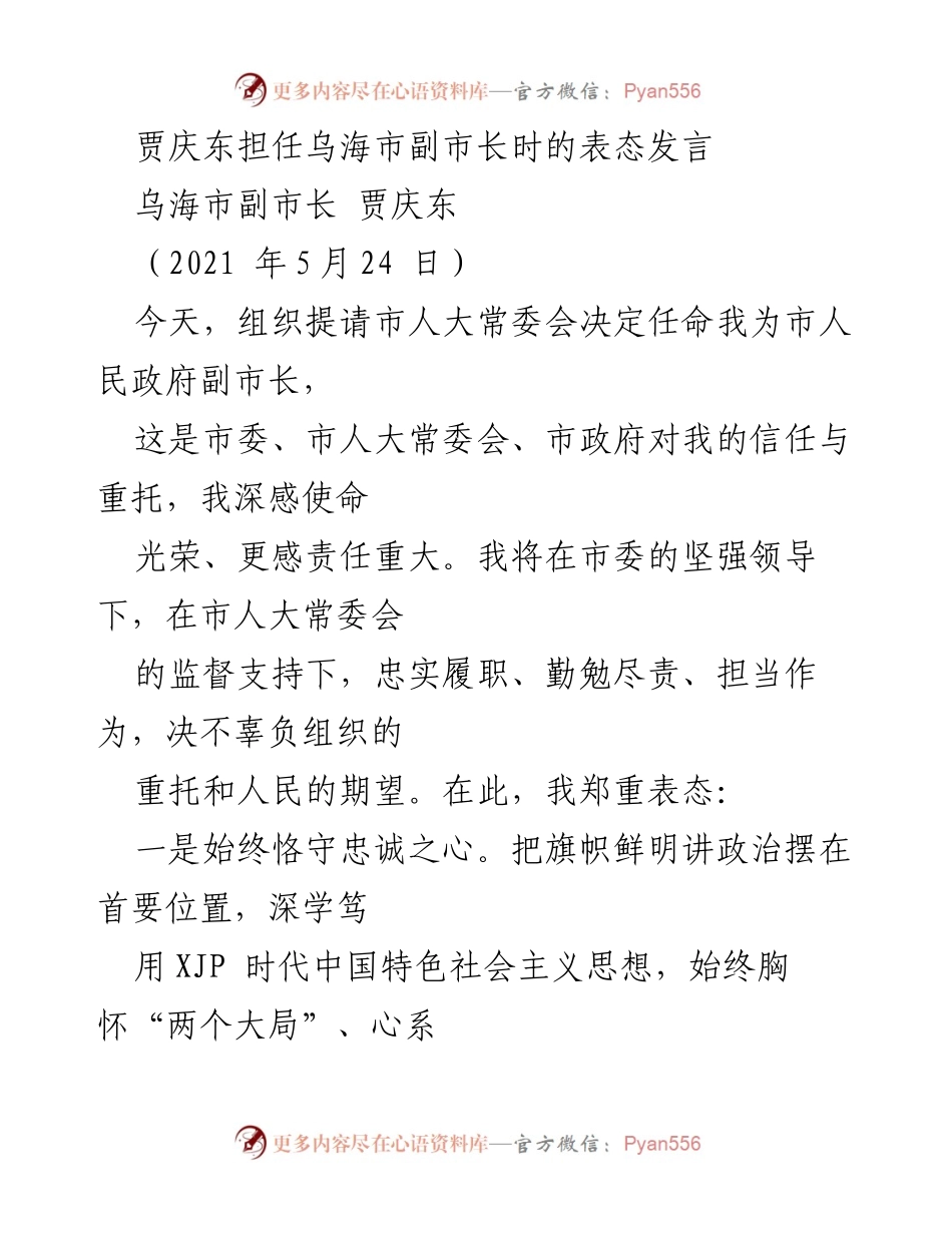 [发言] 任命仪式 - 贾庆东副市长的表态发言.docx_第1页