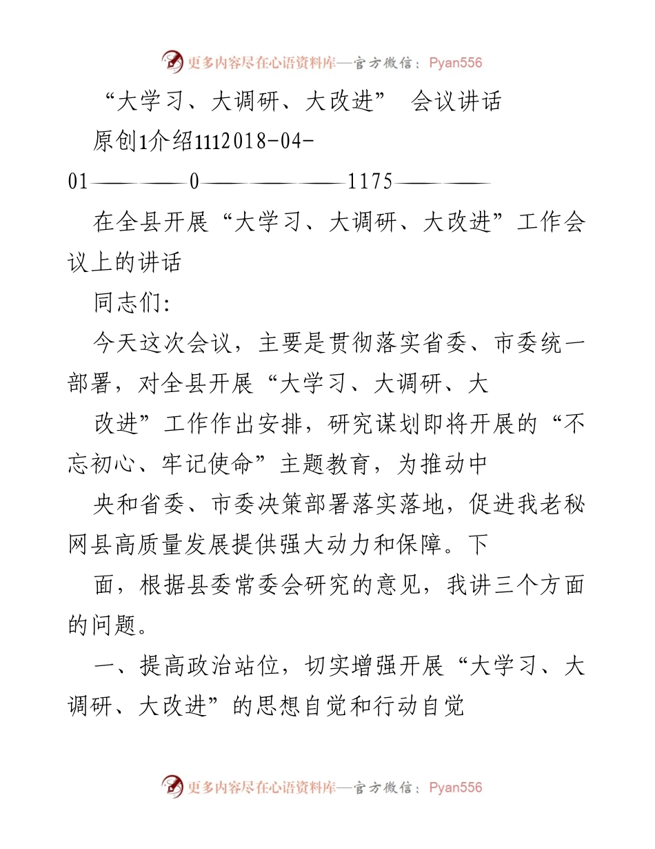 [发言] 会议 - “大学习、大调研、大改进”工作会议讲话.docx_第1页