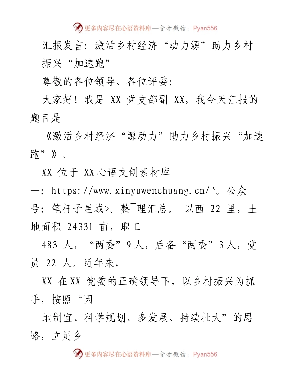 [发言] 乡村振兴大会 - 激活乡村经济“动力源”助力乡村振兴“加速跑”.docx_第1页
