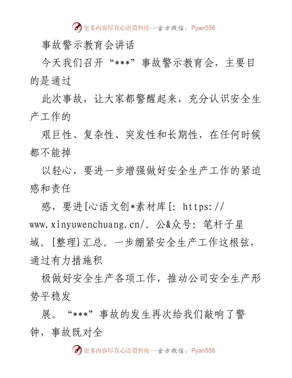 [发言] 事故警示教育会 - 强化安全意识，落实安全责任.docx_第1页