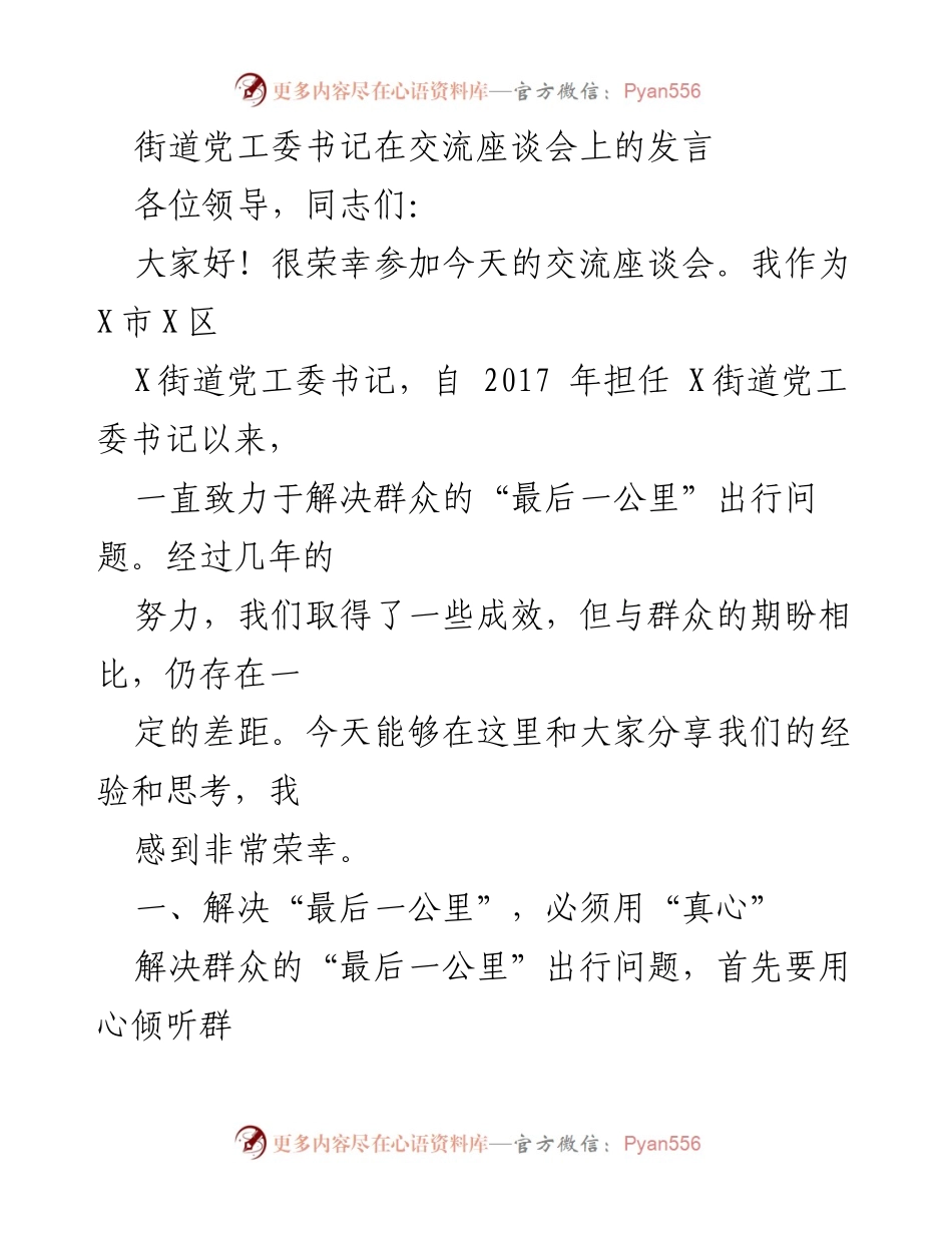[发言] 交流座谈会 - 以民为本，解决群众出行“最后一公里”的实践与思考.docx_第1页