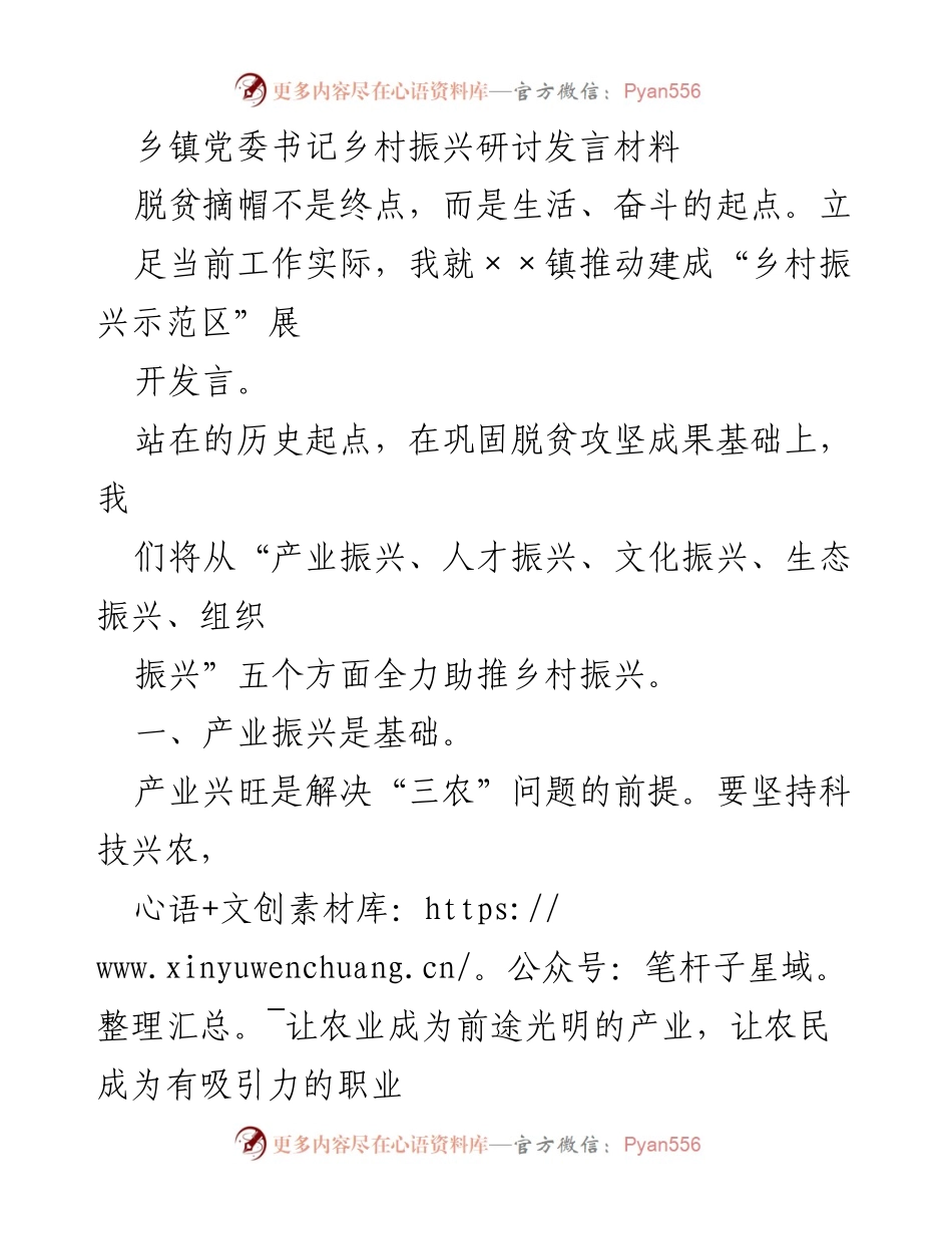 [发言] 乡镇党委书记乡村振兴研讨会 - 推动乡村振兴的五大策略与实施路径.docx_第1页