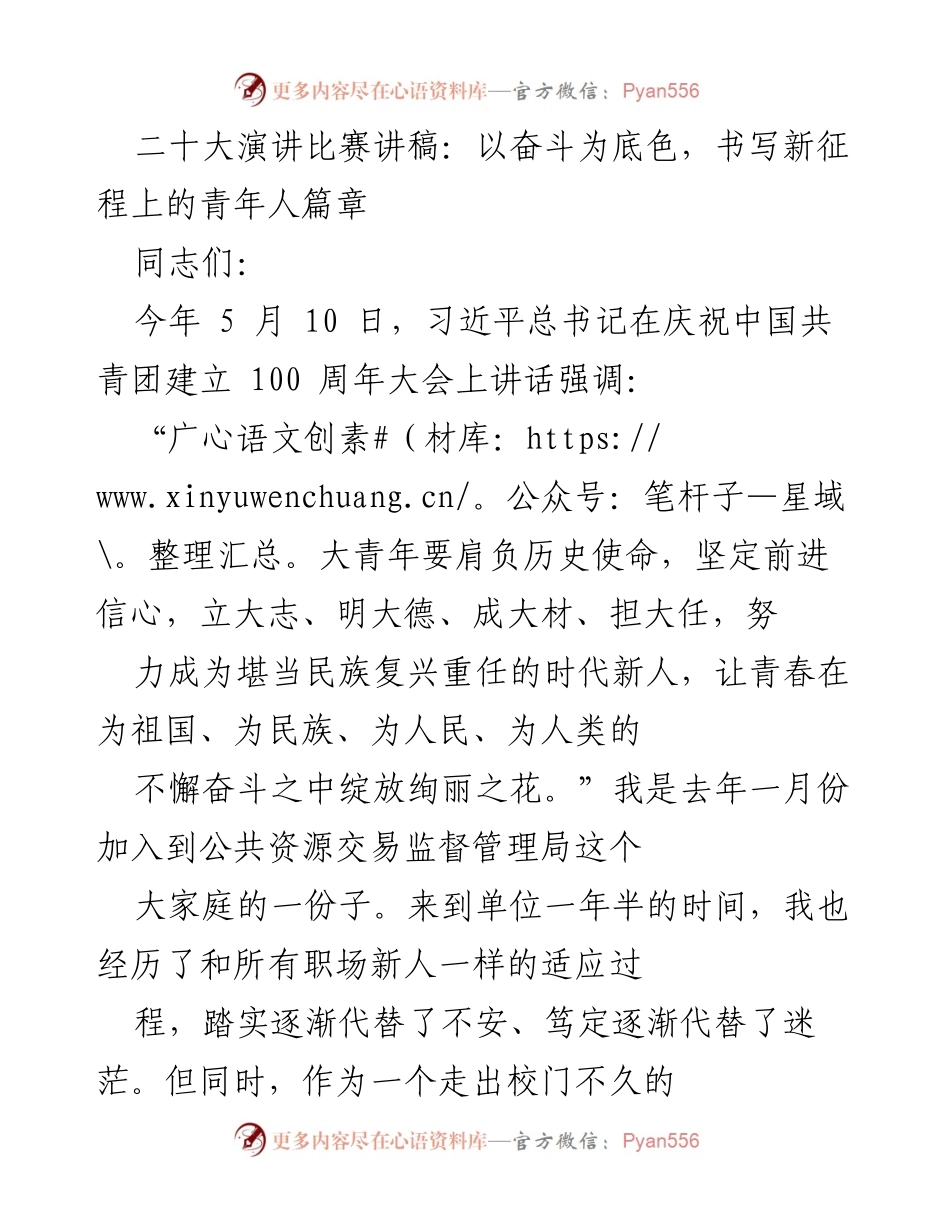 [发言] 二十大演讲比赛 - 青年奋斗与时代使命的思考.docx_第1页