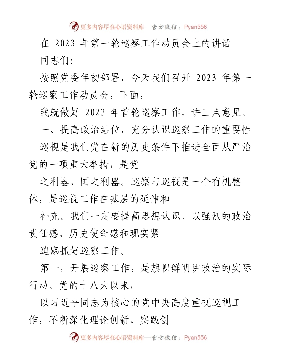 [发言] 会议 - 2023年第一轮巡察工作动员会讲话要点.docx_第1页