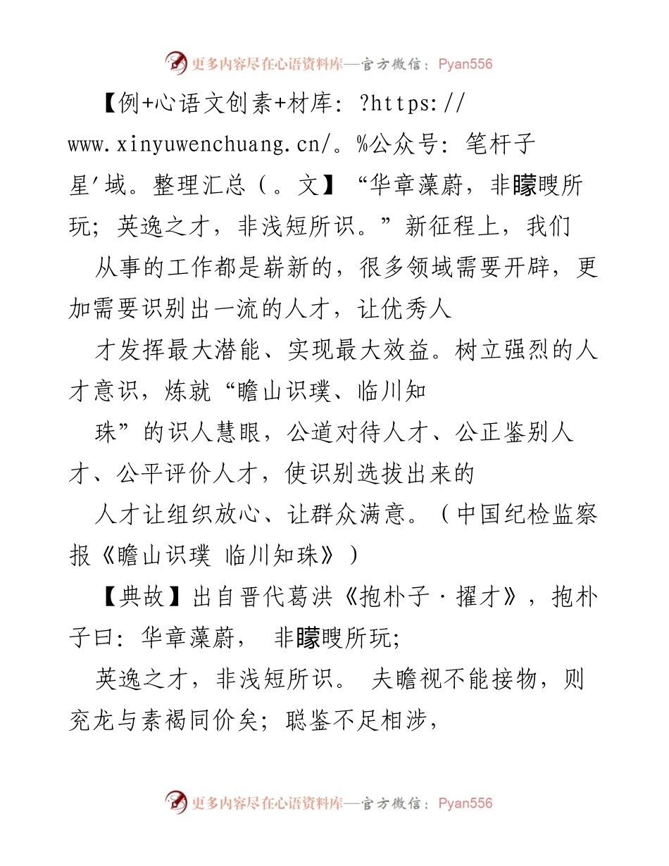 [发言] 人才工作会议 - 识人用人：激发人才潜能的重要性.docx_第1页