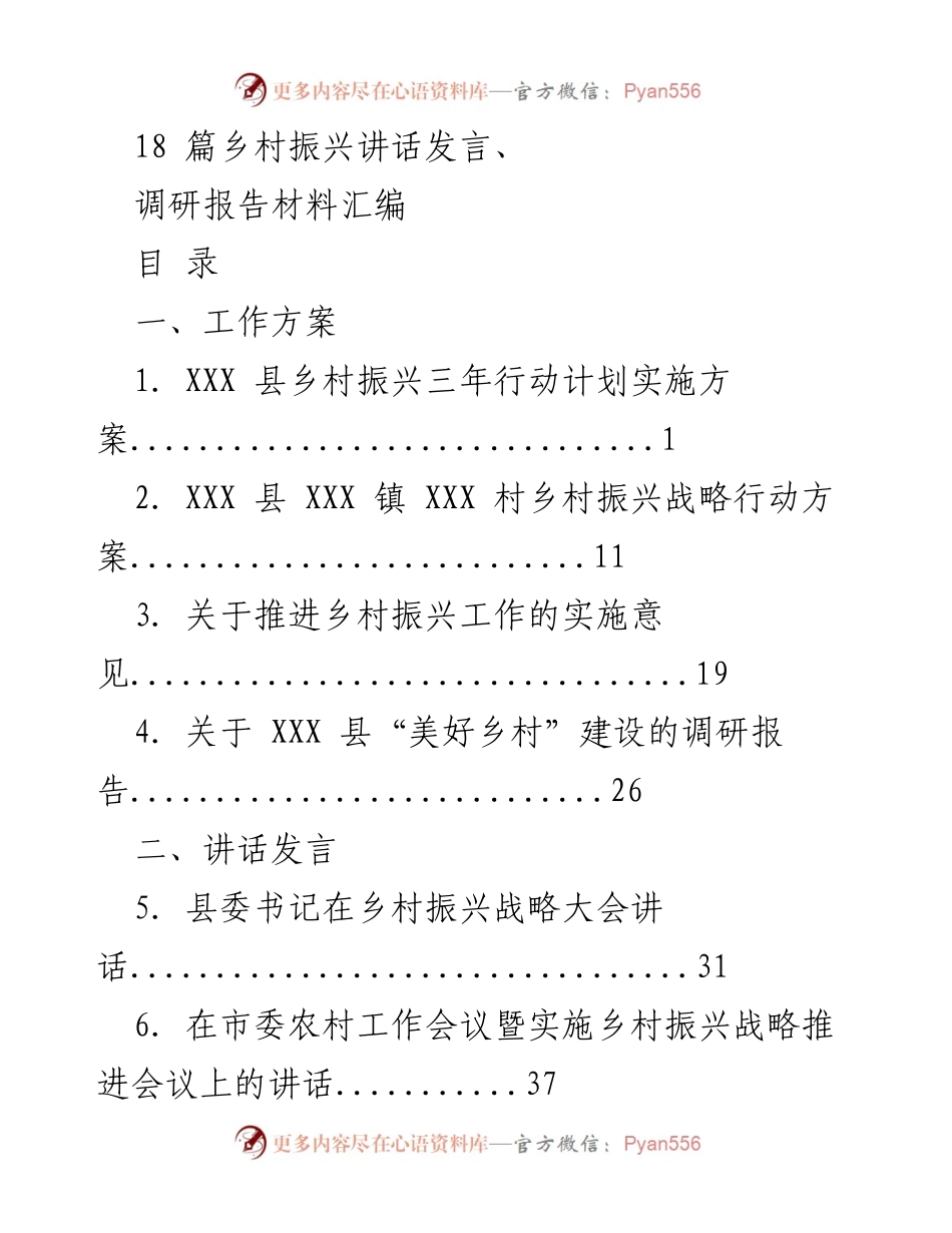 [发言] 乡村振兴战略大会 - 乡村振兴的未来展望与实践路径.docx_第1页