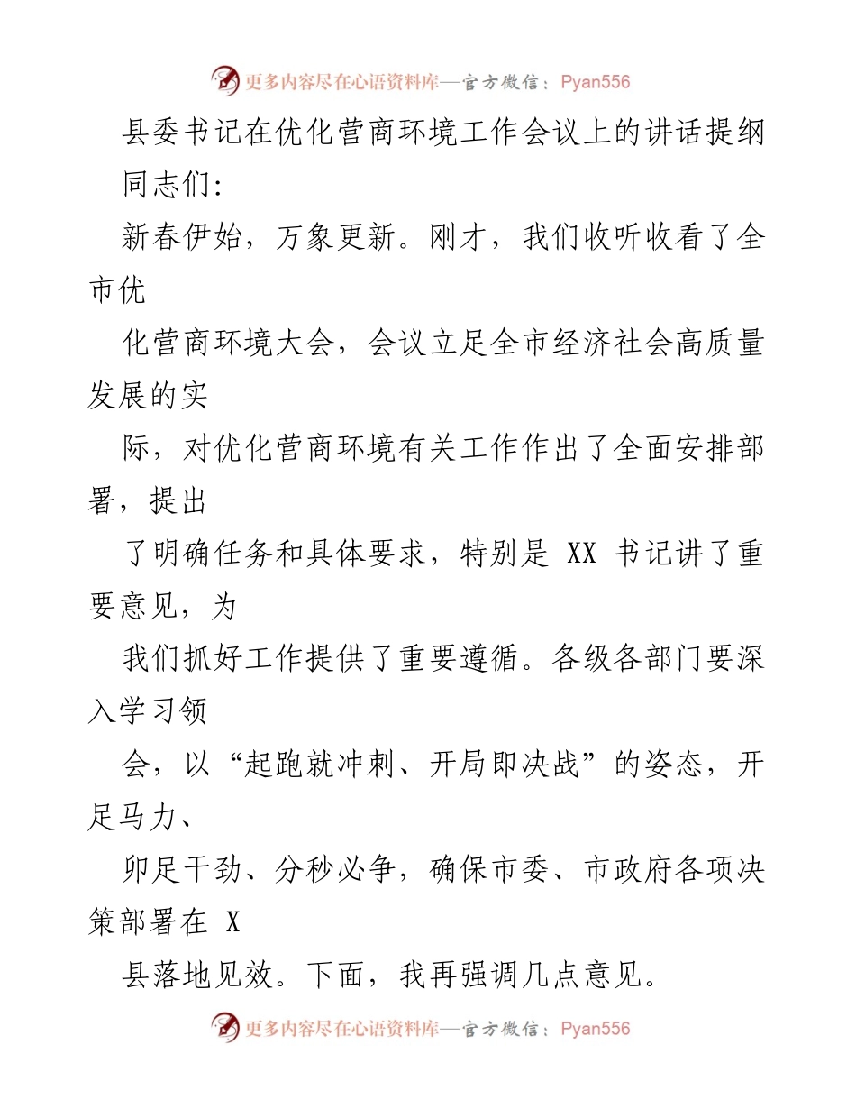 [发言] 优化营商环境工作会议 - 加快建设经济强市，优化营商环境的重要讲话.docx_第1页