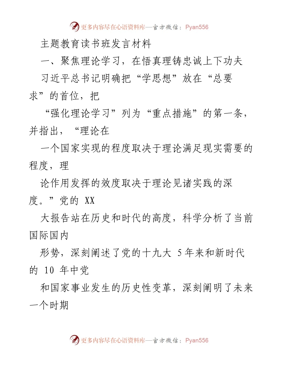 [发言] 主题教育读书班 - 深入学习贯彻习近平新时代中国特色社会主义思想的体会与实践_2.docx_第1页