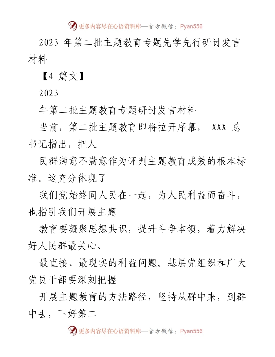 [发言] 主题教育研讨会 - 2023年第二批主题教育发言材料总结.docx_第1页