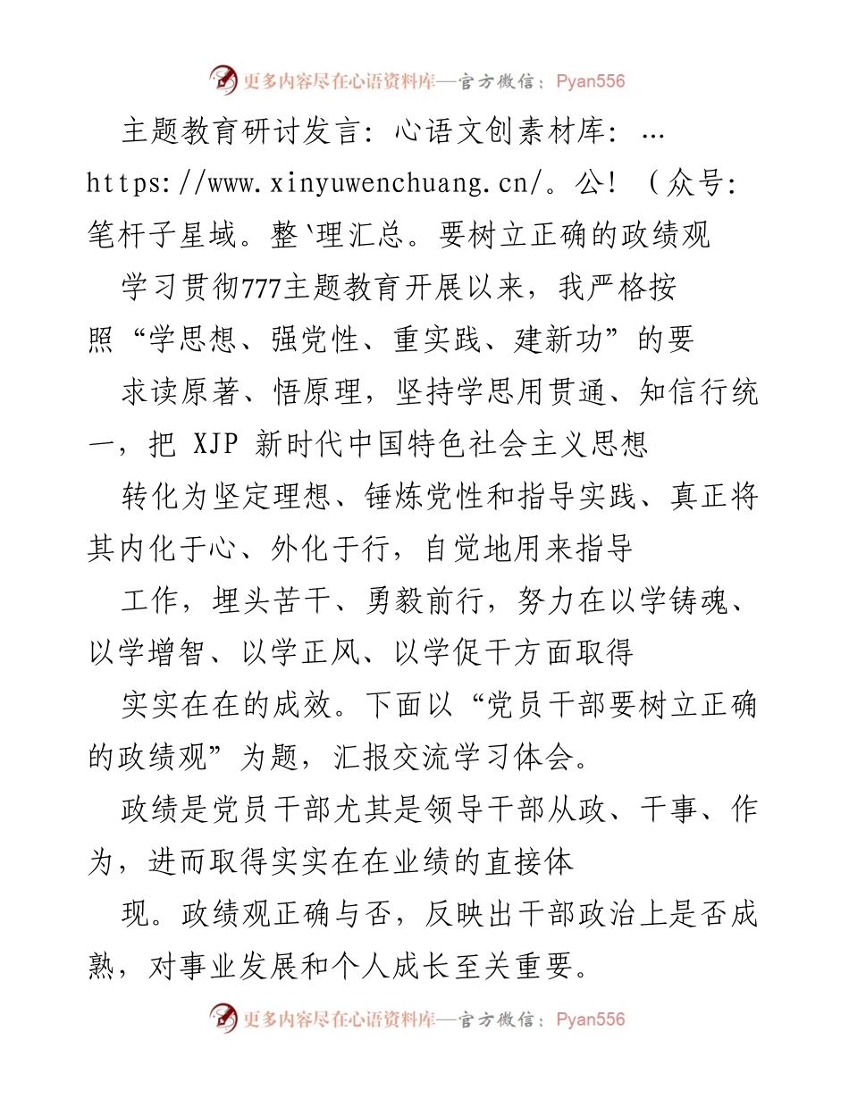 [发言] 主题教育研讨 - 树立正确的政绩观：党员干部的学习体会与实践指导.docx_第1页