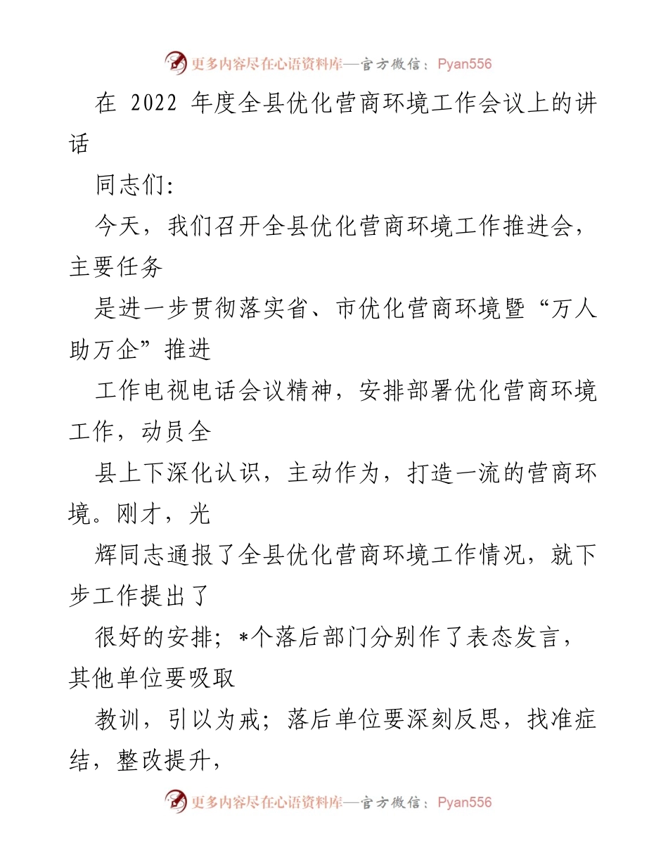 [发言] 会议 - 全县优化营商环境工作推进会讲话.docx_第1页